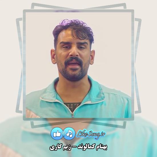 دانلود آهنگ بهنام کمالوند زِیم کاری